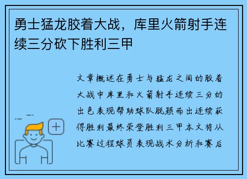 勇士猛龙胶着大战，库里火箭射手连续三分砍下胜利三甲