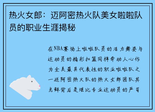 热火女郎：迈阿密热火队美女啦啦队员的职业生涯揭秘