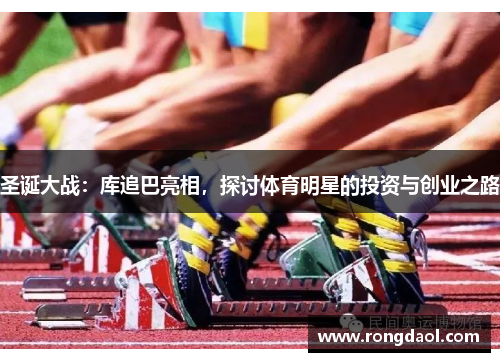 圣诞大战：库追巴亮相，探讨体育明星的投资与创业之路