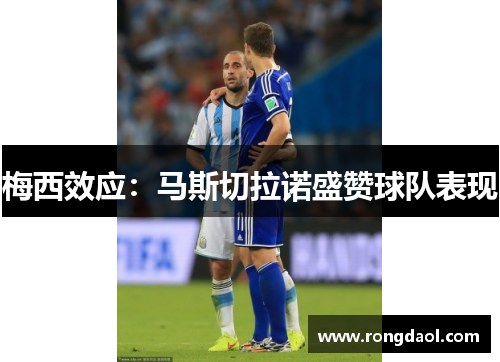 梅西效应：马斯切拉诺盛赞球队表现