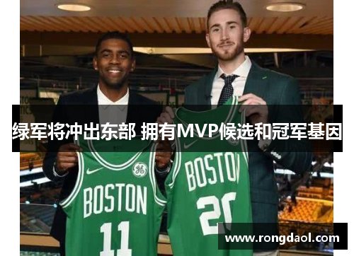 绿军将冲出东部 拥有MVP候选和冠军基因