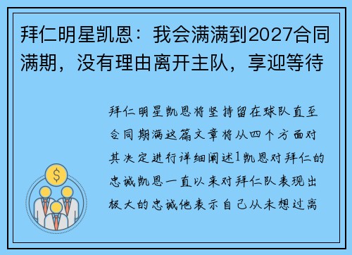 拜仁明星凯恩：我会满满到2027合同满期，没有理由离开主队，享迎等待